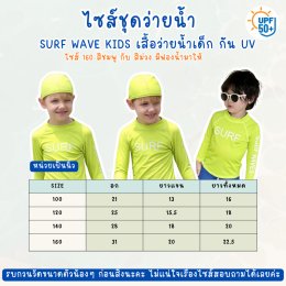 เสื้อว่ายน้ำเด็กกันยูวี Surf Wave Kids UPF50+ 