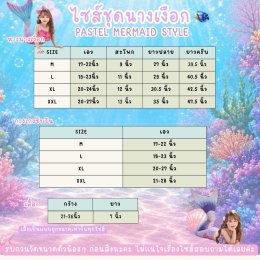 Pastel Mermaid Style ชุดนางเงือกโทนสีพาสเทล เป็นชุด 3 ชิ้น 