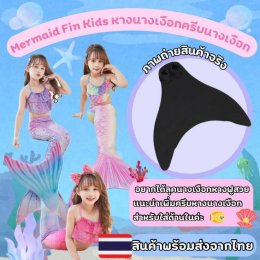 Mermaid Fin Kids หางนางเงือก ครีบนางเงือก