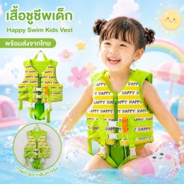 เสื้อชูชีพเด็ก Happy Swim Kids Vestชูชีพเด็กรุ่นพรีเมี่ยม