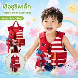 เสื้อชูชีพเด็ก Happy Swim Kids Vestชูชีพเด็กรุ่นพรีเมี่ยม
