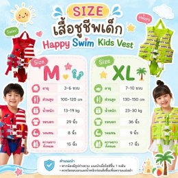 เสื้อชูชีพเด็ก Happy Swim Kids Vestชูชีพเด็กรุ่นพรีเมี่ยม