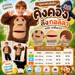 ชุดแฟนซีเด็ก คิงคอง ลิง กอลิล่า ลิงน้อยเจี๊ยกๆ