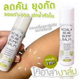 โคอาล่า แบร์  บัมพ์ บาล์ม  KOALA BEAR BUMP BALM