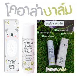 โคอาล่า แบร์  บัมพ์ บาล์ม  KOALA BEAR BUMP BALM