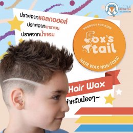 แว๊กซ์ผมเด็กแนว 