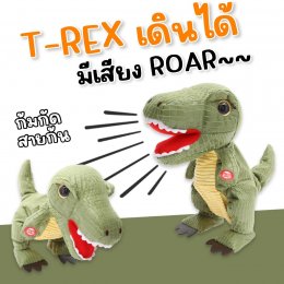 ตุ๊กตาทีเร็กซ์ Little t-rex ขนาดสูง 24 cm (TOY681)