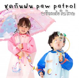 เสื้อกันฝน paw patrol สำหรับเด็ก 2-7 ขวบ