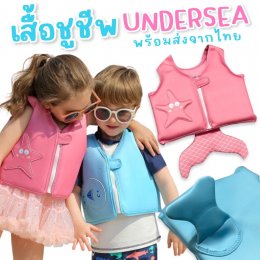 เสื้อชูชีพเด็ก Undersea ชูชีพเด็กรุ่นใหม่สดใสน่ารัก