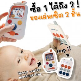 เซ็ตของเล่นSpace water machine toy + Pop it 