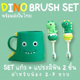 เซ็ตแก้ว+แปรงสีฟันขนนุ่ม 2 ชิ้น DINO BRUSH SET(Teet26)