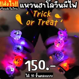 Set แหวนHalloween มีไฟ 10 ชิ้น (random ลายให้ค่ะ)