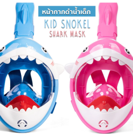 หน้ากากดำน้ำ kid snokel shark mask