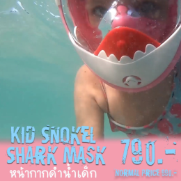 หน้ากากดำน้ำ kid snokel shark mask