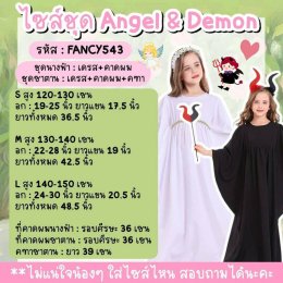 ชุดแฟนซีเด็ก Angel & Demon 