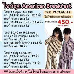 ชุดนอนเด็ก american breakfast collection