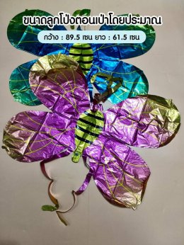 ลูกโป่งฟลอยส์ผึ้ง ผีเสื้อ ปีกนางฟ้า