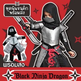 ชุดแฟนซีเด็ก ชุดนินจาเด็ก Black ninja dragon(FANCY275)