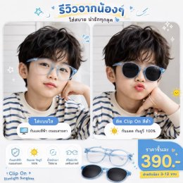 แว่นกันแสงสีฟ้าเด็กแบบมีคลิปกันแดด