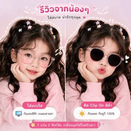 แว่นกันแสงสีฟ้าเด็กแบบมีคลิปกันแดด