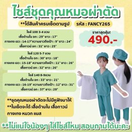 ชุดเด็กอาชีพ ชุดคุณหมอ ชุดหมอผ่าตัด
