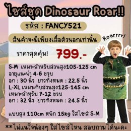 ชุดแฟนซีเด็ก ไดโนเสาร์ 3d dinosaur roar