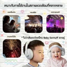 ที่ครอบหูสำหรับเด็ก  Baby Earmuff 
