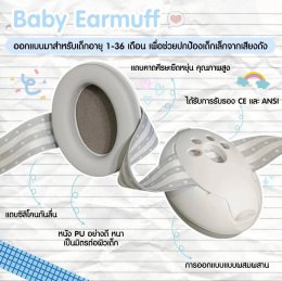 ที่ครอบหูสำหรับเด็ก  Baby Earmuff 