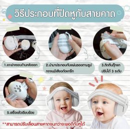 ที่ครอบหูสำหรับเด็ก  Baby Earmuff 