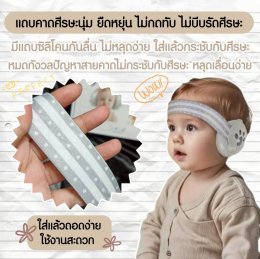 ที่ครอบหูสำหรับเด็ก  Baby Earmuff 