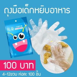 ถุงมือเด็กแพ็ค 100 ชิ้น
