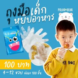 ถุงมือเด็กแพ็ค 100 ชิ้น
