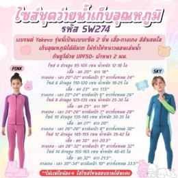 ชุดว่ายน้ำเก็บอุณหภูมิเด็ก แบรนด์ yakevo 