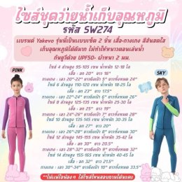 ชุดว่ายน้ำเก็บอุณหภูมิเด็ก แบรนด์ yakevo