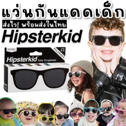 แว่นกันแดดเด็ก Hipsterkid
