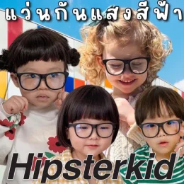 แว่นกันแดดเด็ก Hipsterkid