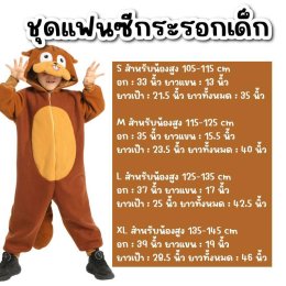 ชุดแฟนซีกระรอกเด็ก Squirrel kids 