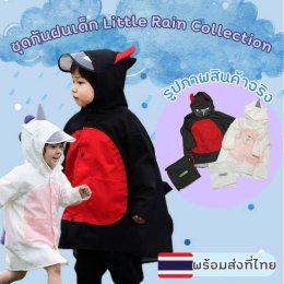 ชุดกันฝนเด็ก Little Rain Collection