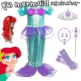 ชุดนางเงือก ชุดแอเรียล  ชุดแฟนซีเด็ก mermaid