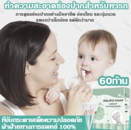 ผ้าก๊อซเช็ดเหงือก Baby Oral Cleaner (60ชิ้น)(TEET21)