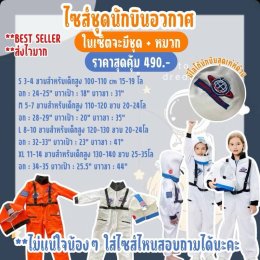SET ชุดนักบินอวกาศ + หมวก 