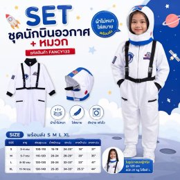 SET ชุดนักบินอวกาศ + หมวก 