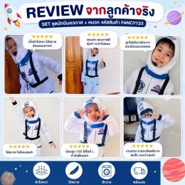 SET ชุดนักบินอวกาศ + หมวก 
