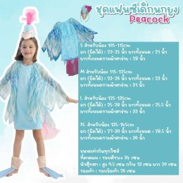 ชุดแฟนซีเด็กนกยูง Peacock Costumes Kids 