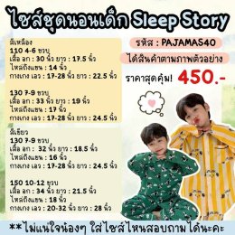 ชุดนอนเด็ก sleep story collection 