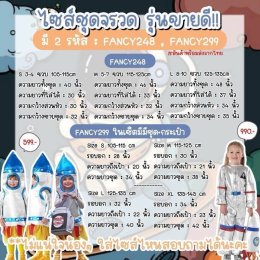 ชุดจรวดเด็ก ( เป็นชิ้นสวม 1 ชิ้น ไม่มีชุดด้านใน)