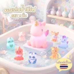 Blink bathtoy set /ของเล่นน้ำมีไฟเซ็ต 8 ตัว