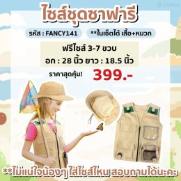 เซ็ตชุดซาฟารี ชุดนักสำรวจตัวน้อย
