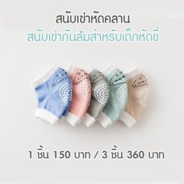 สนับเข่า Baby Kneepads 