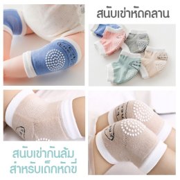 สนับเข่า Baby Kneepads 